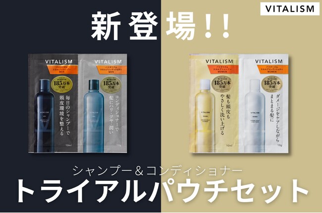 ヘア＆スカルプケアブランド「VITALISM」より待望のシャンプー＆コンディショナートライアルパウチセットが発売開始