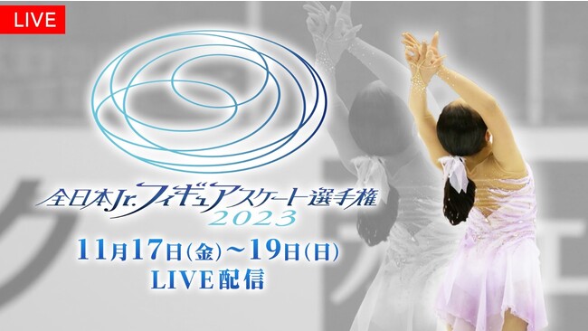 【フジテレビ】フィギュアスケートジュニアクラスの日本一決定戦！『全日本Jr.フィギュアスケート選手権2023』全選手・全演技をFODでLIVE配信決定！