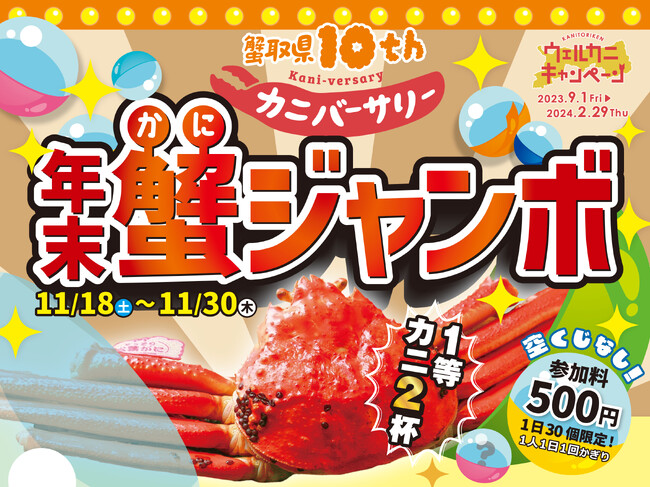 ＼ワンコインで高級食材「松葉がに」＆「ベニズワイガニ」が当たる！？／昨年は連日開店前に売り切れ！人気を博したカプセルトイがパワーアップ！