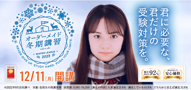 総合満足度92%※！スクールIEの「オーダーメイド冬期講習」12月11日（月）開講、申込み受付中！
