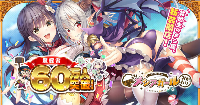 『救世少女 メシアガール おかわり』豪華報酬が手に入る新イベント「深淵探検隊」登場！癒し系新キャラ「ルッコラー」が登場するピックアップガチャも同時開催！