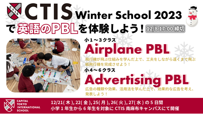 【2023/12/21, 22, 25-27 5日間】キャピタル東京インターナショナルスクール(港区南麻布)が小学1年生から6年生を対象に英語でPBLを体験するウィンタースクールを開講
