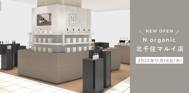 「N organic」の直営店4号店が北千住にオープン、肌と心のありのままに向き合う空間に