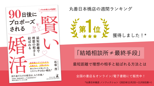 書籍『90日後にプロポーズされる賢い婚活』が週間ランキング1位を獲得しました