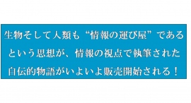 「人類は情報の運び屋である」という思想の自伝的物語、販売開始迫る！