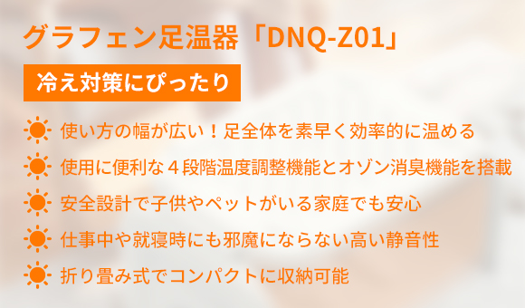 折り畳み式で様々な使い方が可能！寒い日を快適に過ごせる足温器「DNQ-Z01」