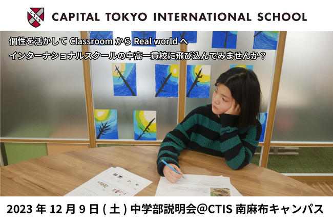 2023年12月9日(土)キャピタル東京インターナショナルスクール(CTIS)が南麻布キャンパスにて中学部説明会を開催