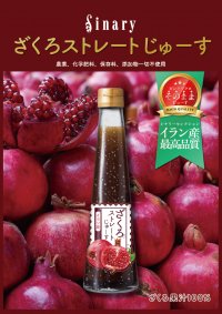 シナリー化粧品がイラン産100％ストレート果汁の「ざくろストレートじゅーす」を数量限定販売！