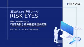 反社チェック専用ツール RISK EYES 反社チェック専用ツール RISK EYES