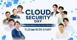 サイバーセキュリティクラウド主催イベント
「Cloud Security Day 2023 ～先駆者に学ぶAWSセキュリティベストプラクティス～」 が11月22日に開催