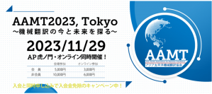アジア太平洋機械翻訳協会、ハイブリッド方式にて年次大会を開催