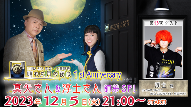 淳士（ex. SIAM SHADE/BULL ZEICHEN 88/戦国時代）ゲスト出演！ニコニコチャンネルプラス「LUNA SEA真矢・工藤晴香 晴れた月の夜は」12月5日（火） 21:00～生放送