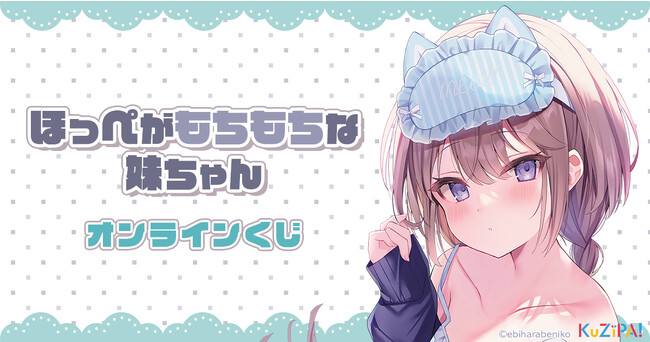 癒しキャラ『ほっぺがもちもちな妹ちゃん』の可愛らしいグッズが当たる！