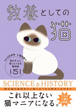 猫好き必携のバイブル『教養としての猫　思わず人に話したくなる猫知識151』11月14日発売