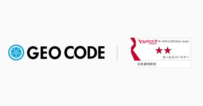 ジオコード、Yahoo! JAPAN セールスパートナー727社の中から「広告運用認定パートナー」28社に選出