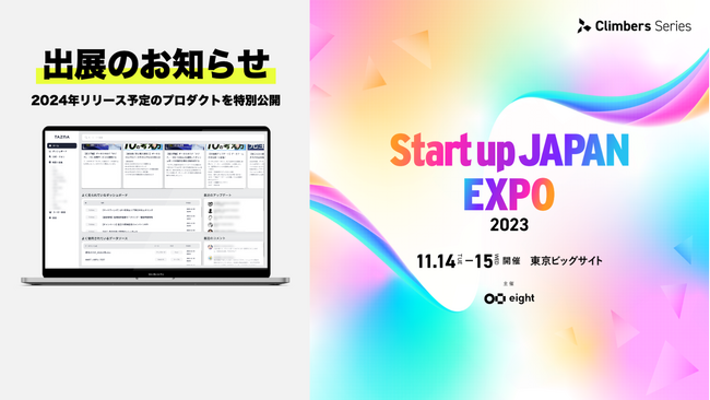 データカタログを開発する株式会社パタンナー「Climbers Startup JAPAN 2023 - 秋 - 」に出展します。