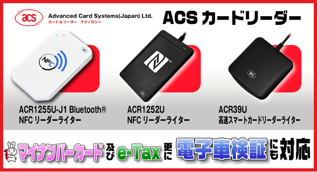 電子車検証対応ACSカードリーダー　マイナンバーカードにも対応のICカードリーダーライター