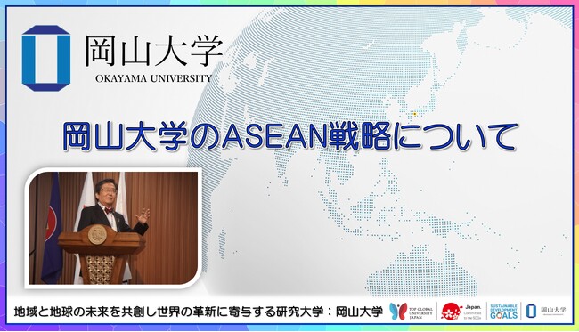 【岡山大学】岡山大学のASEAN戦略について