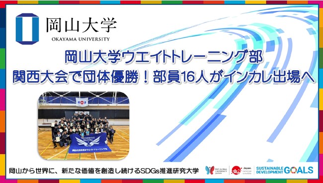 【岡山大学】岡山大学ウエイトトレーニング部が関西大会で団体優勝！ 部員16人がインカレ出場へ
