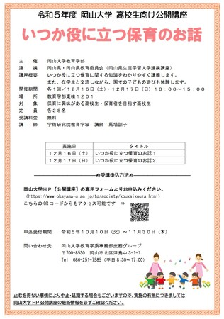 【岡山大学】高校生向け公開講座「いつか役に立つ保育のお話」〔12/16,土、17,日 岡山大学津島キャンパス〕