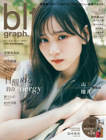 「目醒める。君のenergy」櫻坂46・山下瞳月が、初表紙を飾る「blt graph.vol.96」の表紙画像が解禁!!