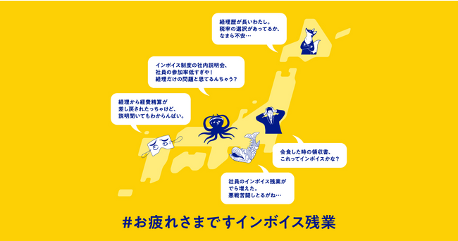 バクラク、「#お疲れさまですインボイス残業」と題した新聞広告を全国に公開