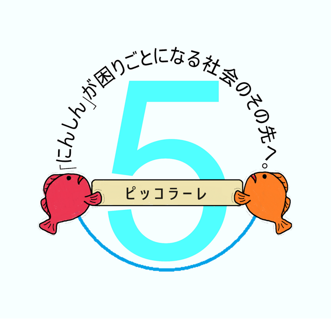 認定NPO法人ピッコラーレは設立5周年を迎えます：設立記念日の11月21日にオンラインイベントを実施