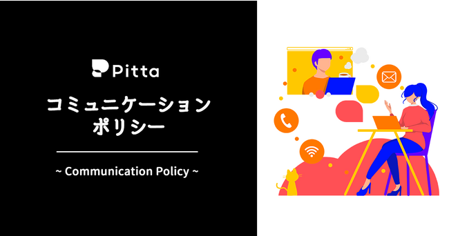 株式会社Pitta、コミュニケーションポリシーの策定