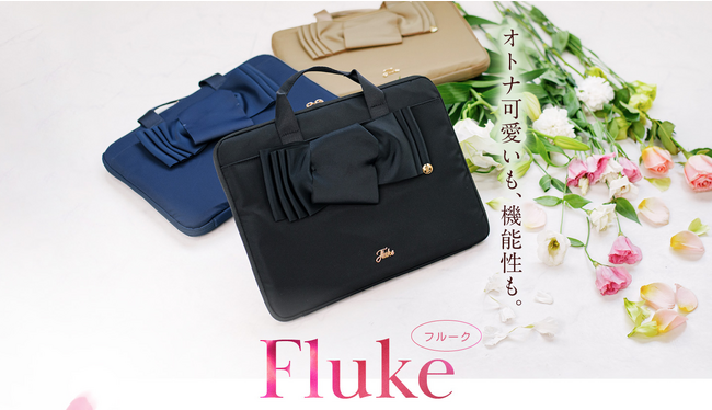 大人可愛く上品に、収納力と使いやすさを妥協しない働く女性のためのPCバッグ「Fluke（フルーク）」のLPデザインを株式会社Ruderalが公開しました