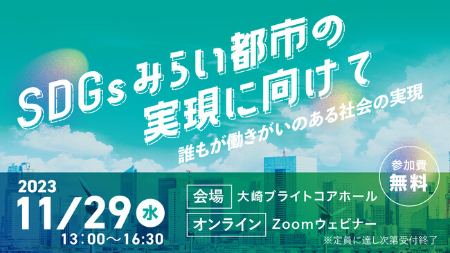 11月29日、ダイバーシティとサステナビリティをテーマとした大規模イベント「SDGｓみらい都市の実現に向けて～誰もが働きがいのある社会の実現～」フォーラムを品川区にて開催！