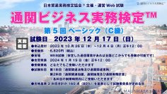 「第5回 通関ビジネス実務検定(TM)」が12月17日に実施　貿易・物流業界人の他、通関士試験受験生も注目