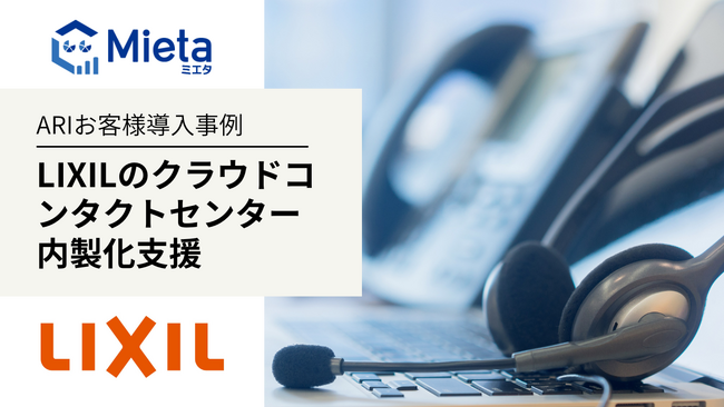 ARI導入事例:LIXIL、オペレーションの見える化によりコンタクトセンターの内製化を実現