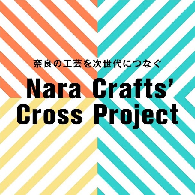 奈良の工芸を次代につなぐ「Nara Crafts' Cross Project 【伝統工芸事業者支援】」始動！