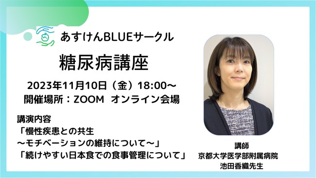 【11月14日世界糖尿病デー】糖尿病など持病のための食事管理ユーザーコミュニティ「あすけんBLUEサークル」糖尿病講座をオンライン開催