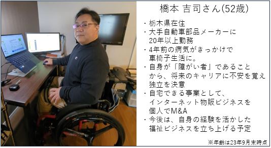 「障がい者雇用枠の待遇では、豊かな生活を送れない？」　経営未経験・車椅子生活の52歳男性が、夢を叶えるためにM&Aで独立