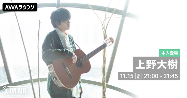 新曲「際会と鍵」リリース記念!上野大樹が音声とチャット参加するAWAラウンジを開催