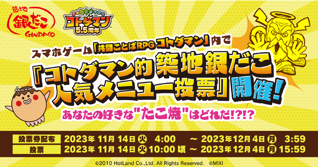「コトダマン」×「築地銀だこ」初コラボイベント　「コトダマン的築地銀だこ人気メニュー投票」を開催！