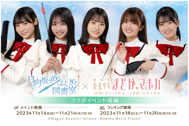 『日向坂46とふしぎな図書室』×『劇場版 魔法少女まどか☆マギカ』のコラボイベント後編が本日よりスタート!