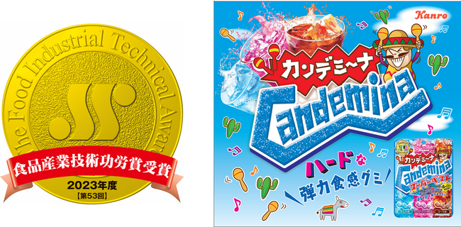カンロ「カンデミーナグミ」で第53回「食品産業技術功労賞」を受賞