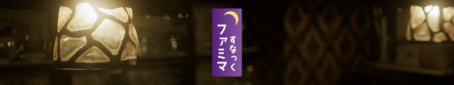 仕事終わりに寄って行きませんか？一日の疲れを癒してくれるどこか懐かしいオリジナル新番組「すなっくファミマ」が11月14日（火）より配信スタート！