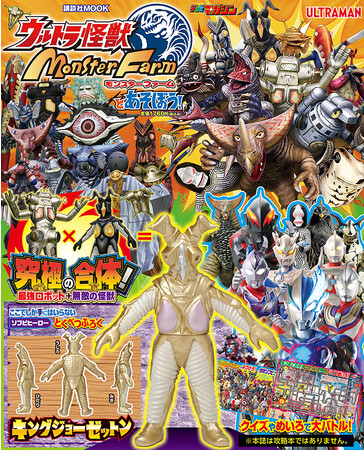 ふろくはキングジョーとゼットンの合成怪獣ソフビ！ 人気怪獣を合成して育てるゲーム「ウルトラ怪獣モンスターファーム」の遊べるムックが11月14日発売！