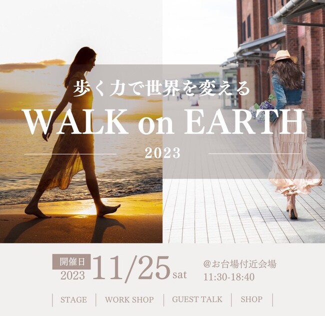 11月25日(土)歩く力で世界を変えるイベント WALK on EARTH開催
