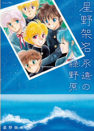 読者から愛され続ける少女まんが家“作家研究本”シリーズ第３弾『星野架名 永遠の緑野原（リョクノハラ）』が12月20日発売！　2023年初頭ご家族によって発見された遺稿『2度寝の唯子』を完全掲載