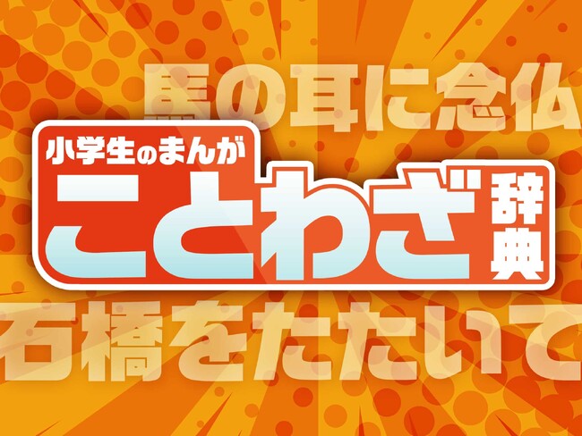 【ことわざ×まんが】小学生にオススメのGakkenのベストセラー書籍を掲載中！　調べ学習にも最適のクスッと笑える4コマまんが。故事成語も掲載！