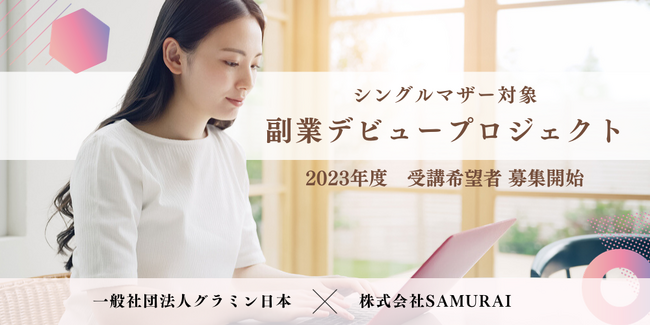 グラミン日本、株式会社SAMURAIとシングルマザーのキャリア開発を支援と協働