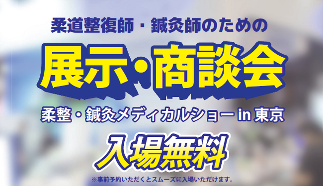 【柔整・鍼灸メディカルショー開催】最新機器や施術用品の展示を通して施術の幅を広げ、メディカル業界の発展に寄与