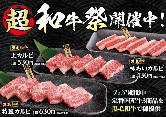 【あみやき亭(中部)】大好評につき、超和牛祭の延長が決定！