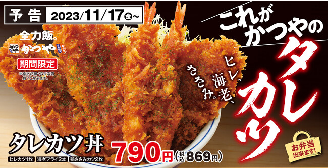 【挑戦状】これが「かつや」のタレカツだ!!過去最高のボリューム感で新登場