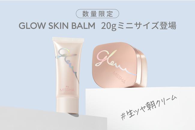 下地が入った“生ツヤ朝クリーム”「グロウ スキンバーム」に携帯用ミニサイズが誕生