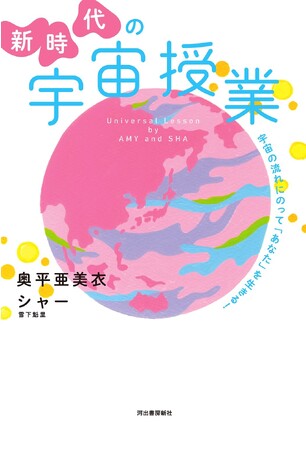人気作家・奥平亜美衣が、いま大注目の宇宙存在・シャーに迫る！！『新時代の宇宙授業』11月16日発売！